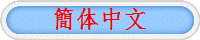 簡体中文