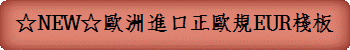 ☆NEW☆歐洲進口正歐規EUR棧板