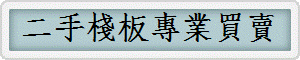 二手棧板專業買賣