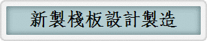 新製棧板設計製造