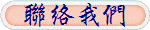 聯絡我們