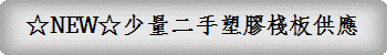 ☆NEW☆少量二手塑膠棧板供應